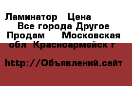 Ламинатор › Цена ­ 31 000 - Все города Другое » Продам   . Московская обл.,Красноармейск г.